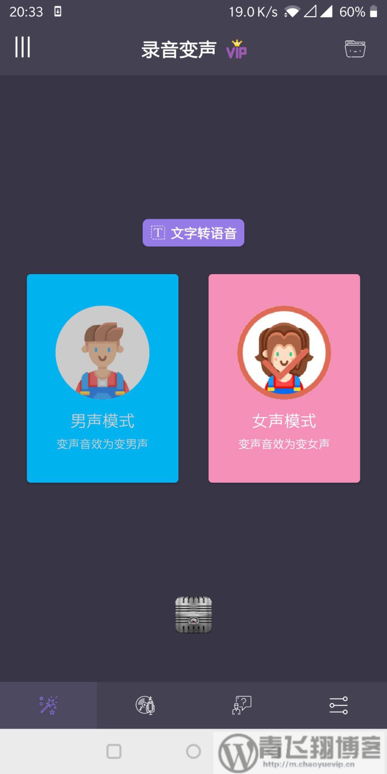 专业变声器3.0-青飞翔博客
