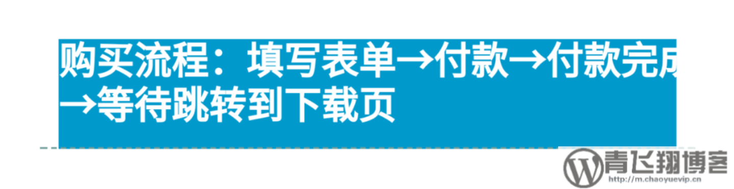 wppay免登录支付下载资源插件-青飞翔博客