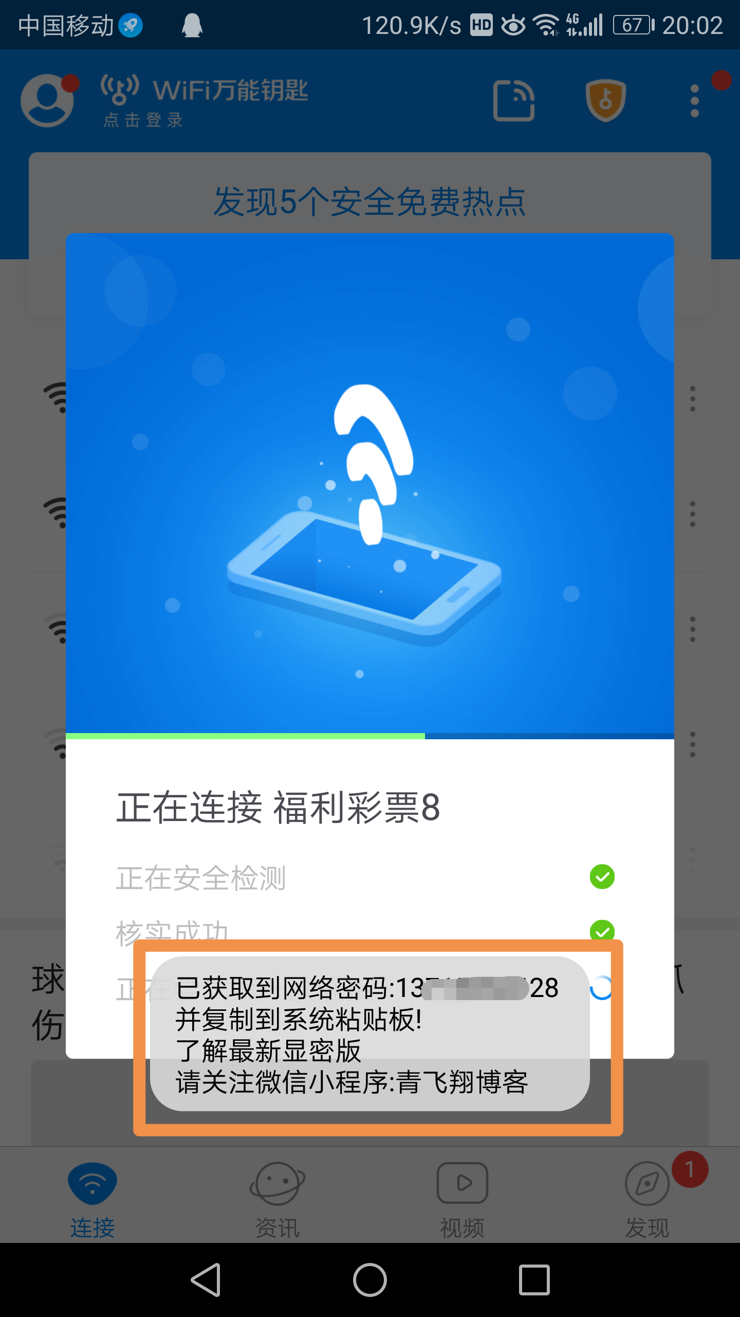 WIFI万能钥匙v4.6.13显密版，去除部分广告-青飞翔博客
